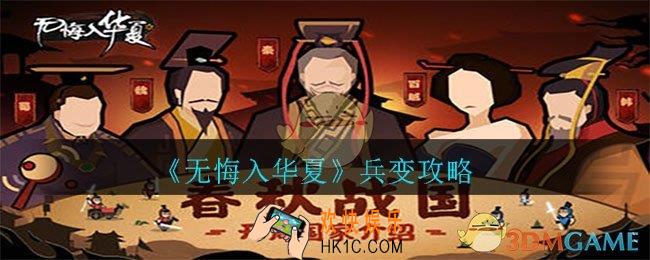无悔入华夏兵变怎么达成_兵变攻略
