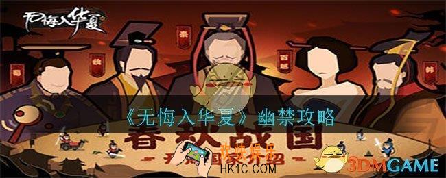 无悔入华夏幽禁怎么达成_幽禁攻略