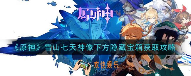 原神雪山七天神像下方隐藏宝箱怎么获得_雪山七天神像下方隐藏宝箱获取攻略