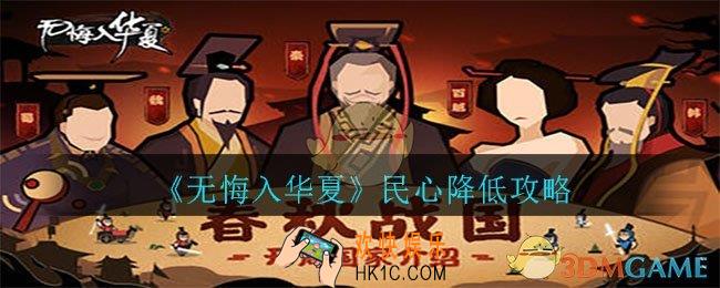 无悔入华夏民心怎么降低_民心降低攻略