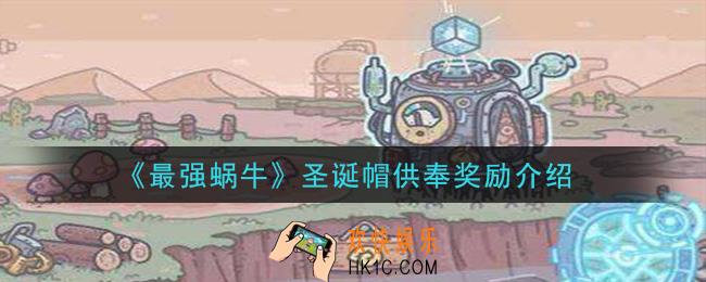 最强蜗牛圣诞帽供奉有什么奖励_圣诞帽供奉奖励介绍