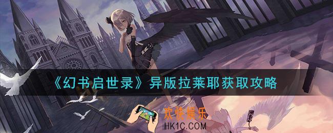 幻书启世录异版拉莱耶怎么获得_异版拉莱耶获取攻略