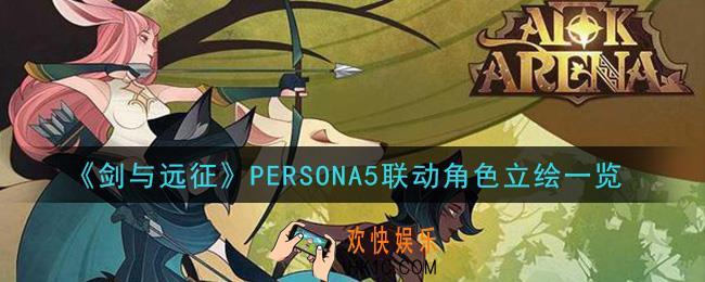 剑与远征PERSONA5联动角色怎么样_PERSONA5联动角色立绘一览