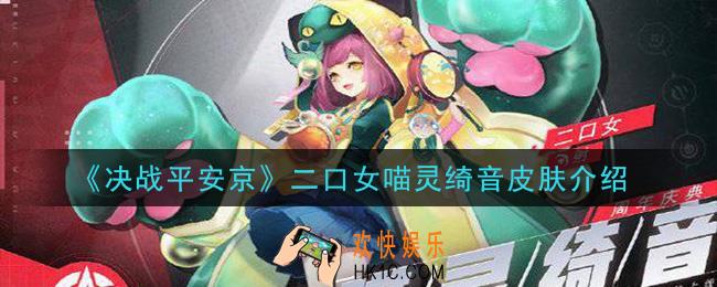 决战平安京周年庆典二口女典藏皮肤怎么样_二口女喵灵绮音皮肤介绍