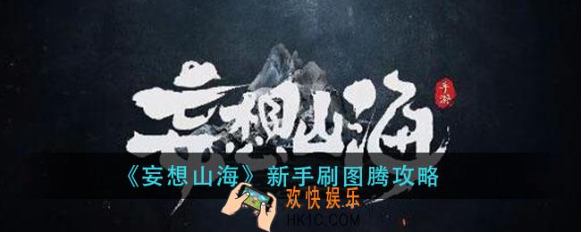 妄想山海图腾怎么获得_新手刷图腾攻略