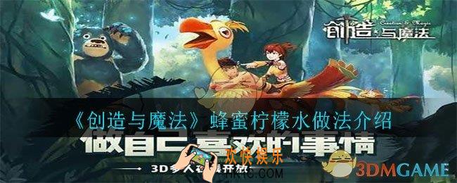 创造与魔法蜂蜜柠檬水怎么做_蜂蜜柠檬水做法介绍