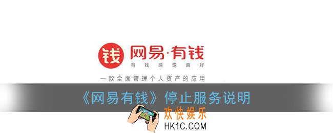 网易有钱怎么下架了_网易有钱app停止服务了吗