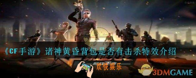 CF手游诸神黄昏背包有击杀特效吗_诸神黄昏背包是否有击杀特效介绍