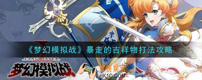 梦幻模拟战暴走的吉祥物怎么打_暴走的吉祥物打法攻略