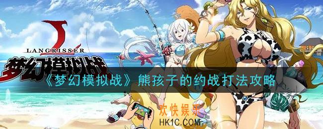 梦幻模拟战熊孩子的约战怎么打_熊孩子的约战打法攻略