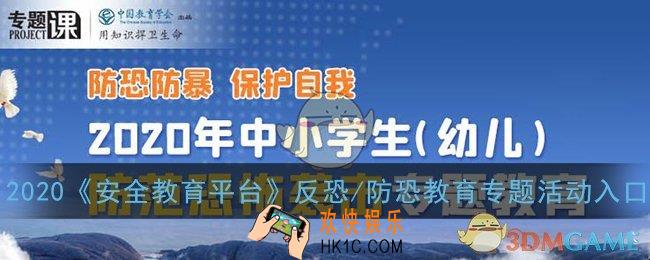 2020安全教育平台反恐/防恐教育专题活动入口_中小学生防恐专题教育登录