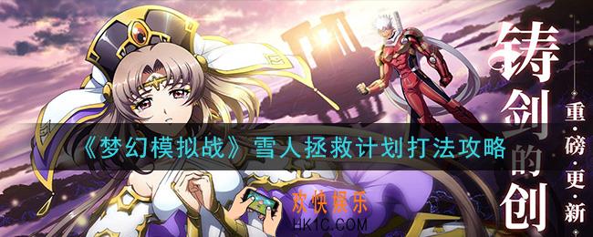 梦幻模拟战雪人拯救计划怎么打_雪人拯救计划打法攻略