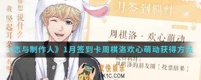 恋与制作人周棋洛1月签到卡怎么得_1月签到卡周棋洛欢心萌动获得方法