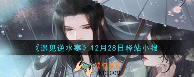 遇见逆水寒驿站小报12月28日答案攻略2020_12.28日每日一题最新四个线索2020