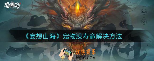 妄想山海宠物寿命没了怎么办_宠物没寿命解决方法
