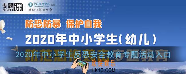 2020年中小学生反恐安全教育专题活动入口_安全教育平台防范恐怖袭击教育专题登录