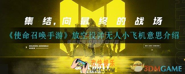 使命召唤手游放空投弹无人小飞机什么意思_放空投弹无人小飞机意思介绍