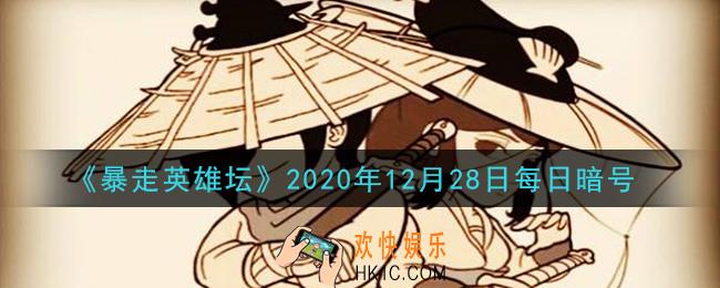 练武木桩位于哪个npc下方_暴走英雄坛12月28日每日暗号答案2020