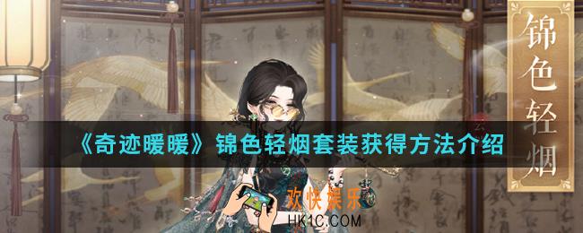 奇迹暖暖锦色轻烟套装怎么得_锦色轻烟套装获得方法