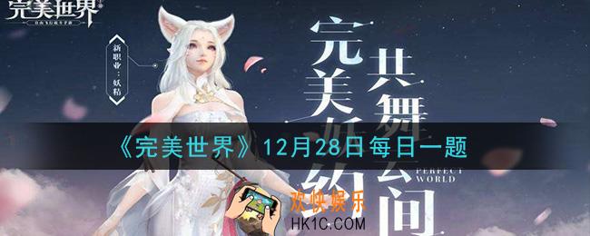 完美世界手游12月28日每日一题2020_等级达到多少级可以开启升仙入魔的选项