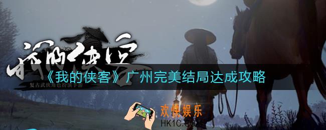 我的侠客广州完美结局怎么达成_广州完美结局达成攻略