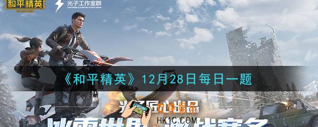 和平精英2020年12月28日每日一题答案_光子鸡新年圆梦专场活动结束时间是什么时候