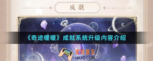奇迹暖暖成就系统升级了哪些内容_成就系统升级内容
