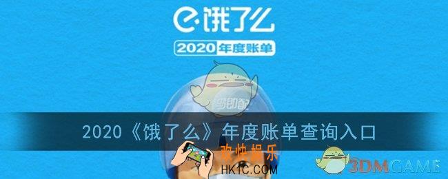 饿了么年度账单2020年怎么看_2020饿了么年度账单查询入口
