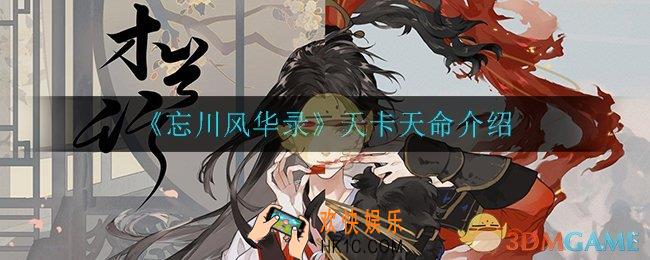 忘川风华录天卡天命都有谁_天卡天命介绍