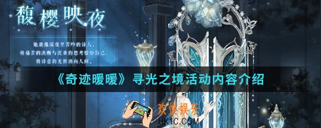 奇迹暖暖寻光之境活动有什么内容_寻光之境活动内容