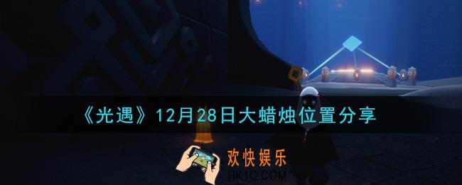 光遇12月28日大蜡烛在哪里_光遇12月28日大蜡烛位置分享