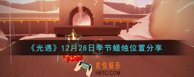 光遇12月28日季节蜡烛在哪2020_12月28日季节蜡烛位置详细介绍一览