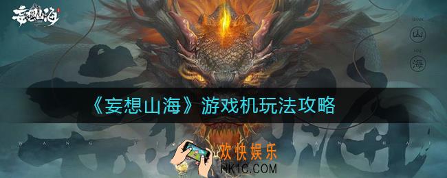 妄想山海游戏机怎么玩_妄想山海游戏机玩法攻略
