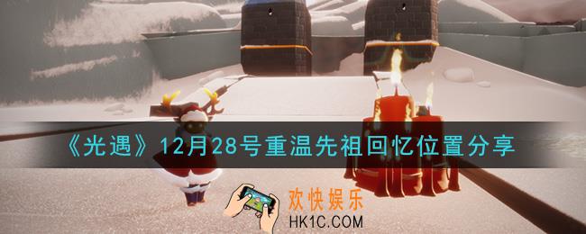 光遇12月28日重温先祖回忆的位置_光遇12月28号重温先祖回忆位置分享