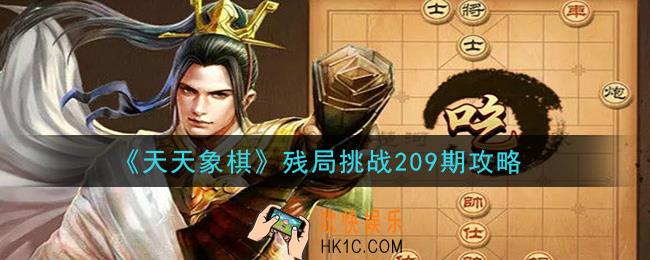 天天象棋残局挑战209期攻略_12月28日残局挑战209期通关攻略