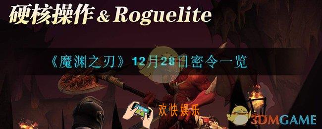 魔渊之刃12月28日密令是什么_12月28日密令一览