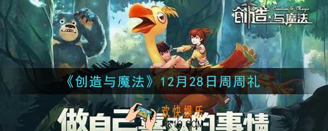 创造与魔法12月28日周周礼礼包兑换码是什么2020最新_创魔12.28日兑换码在哪领