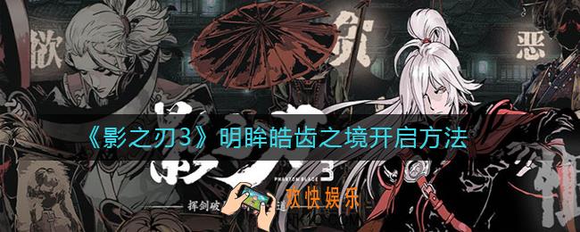 影之刃3明眸皓齿之境怎么开_影之刃3明眸皓齿之境开启方法