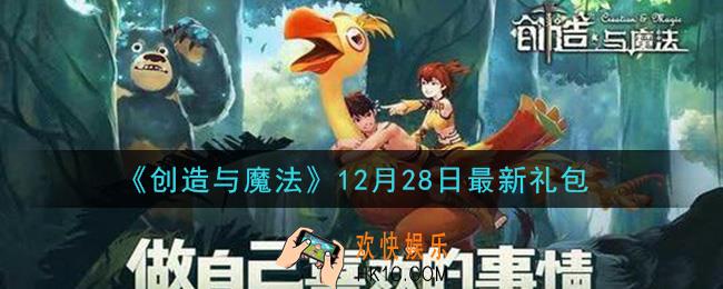 创造与魔法12月28日礼包兑换码是什么2020最新_创魔12.28日兑换码在哪领