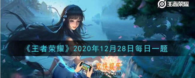 王者荣耀12月28日每日一题答案微信2020_在昨日推文嫦娥设计大赛【经典文学】分类中，采用花叶元素的投稿作品叫什么