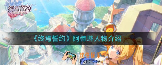 终焉誓约阿德琳怎么样_阿德琳人物介绍