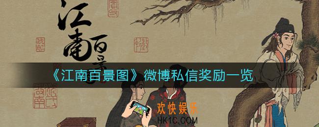 江南百景图微博私信奖励是什么_江南百景图微博私信奖励一览