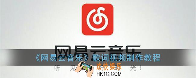 网易云音乐歌词视频怎么弄_网易云歌词视频制作教程