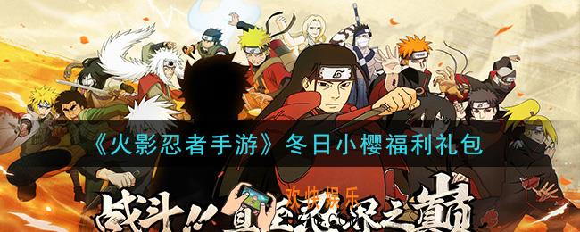 火影忍者手游冬日小樱福利礼包_2020年冬日小樱福利礼包在哪领