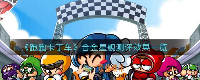 跑跑卡丁车合金星舰怎么样_合金星舰测评效果一览