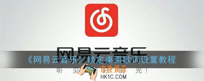 网易云音乐怎么锁定歌词_锁定桌面歌词设置教程