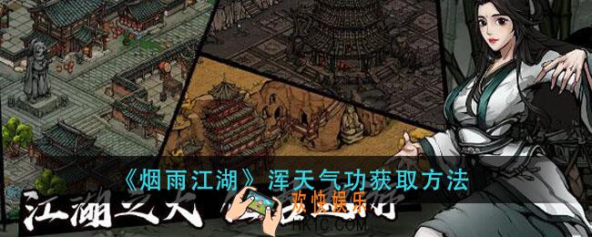 烟雨江湖浑天气功怎么获得_浑天气功获取方法