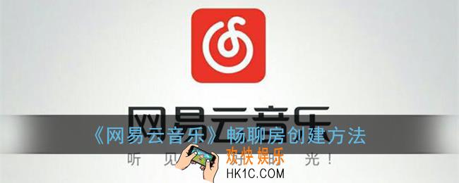 网易云音乐怎么创建房间_畅聊房创建方法