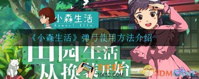 小森生活弹弓怎么用_弹弓使用方法介绍