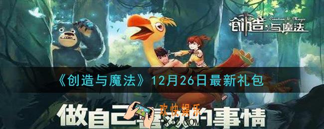 创造与魔法12月26日礼包兑换码是什么2020最新_创魔12.26日兑换码在哪领
